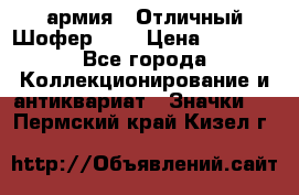 1.10) армия : Отличный Шофер (3) › Цена ­ 2 950 - Все города Коллекционирование и антиквариат » Значки   . Пермский край,Кизел г.